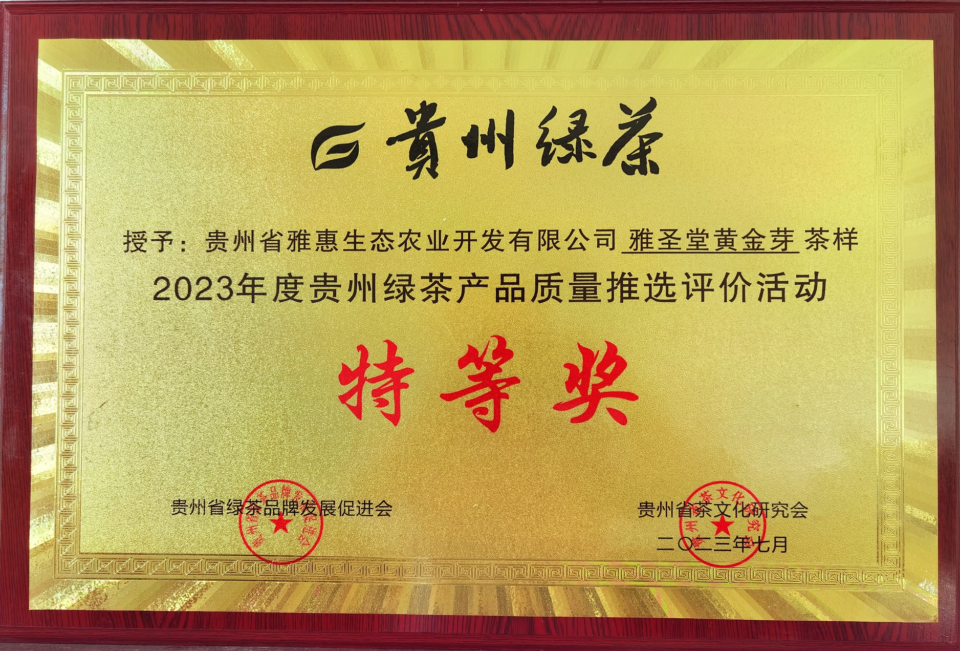 茶样特等奖
