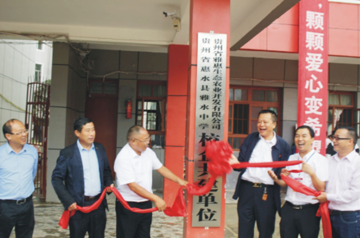 贵州雅惠生态农业开发邮箱公司走进雅水中学开展教育扶贫献爱心活动