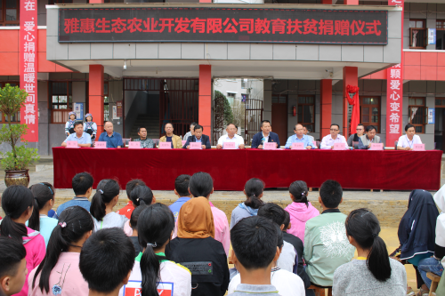 贵州雅惠生态农业开发有限公司走进雅水中学开展教育扶贫献爱心活动
