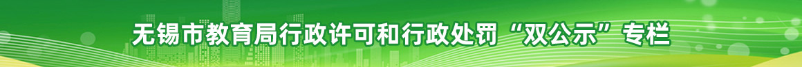星空平台行政许可和行政处罚“双公示”专栏